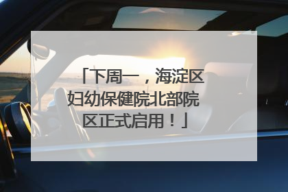 下周一，海淀区妇幼保健院北部院区正式启用！