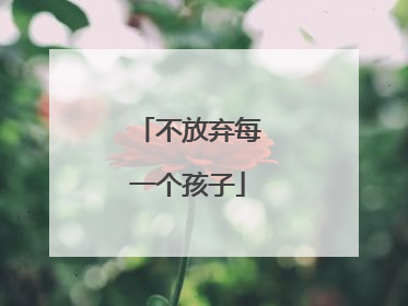 不放弃每一个孩子