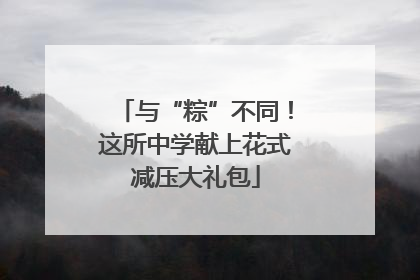 与“粽”不同！这所中学献上花式减压大礼包