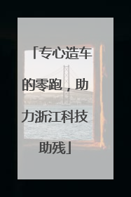 专心造车的零跑，助力浙江科技助残