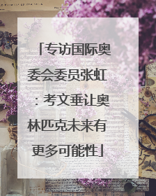 专访国际奥委会委员张虹：考文垂让奥林匹克未来有更多可能性