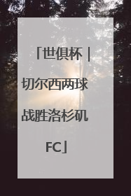 世俱杯｜切尔西两球战胜洛杉矶FC