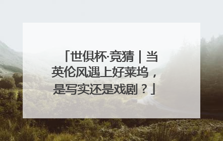 世俱杯·竞猜｜当英伦风遇上好莱坞，是写实还是戏剧？