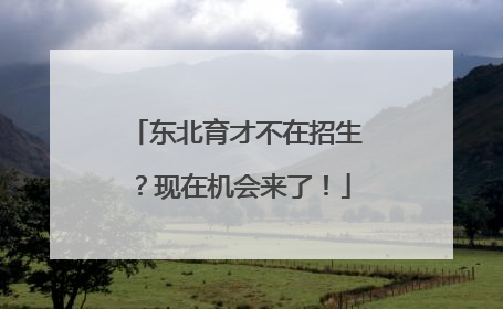 东北育才不在招生？现在机会来了！