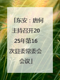 东安：唐何主持召开2025年第16次县委常委会会议