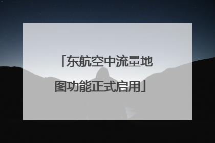 东航空中流量地图功能正式启用