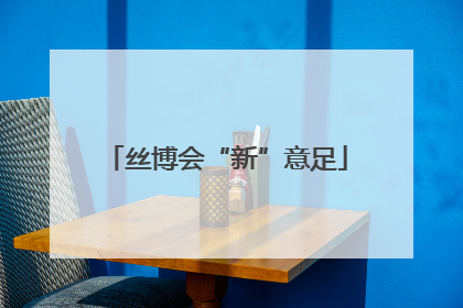 丝博会“新”意足