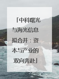 中科曙光与海光信息拟合并：资本与产业的双向奔赴