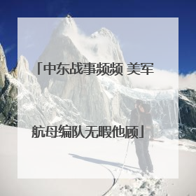 中东战事频频 美军航母编队无暇他顾