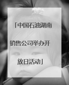 中国石油湖南销售公司举办开放日活动