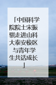 中国科学院院士宋振骐走进山科大泰安校区 与青年学生共话成长
