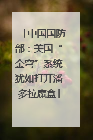 中国国防部：美国“金穹”系统犹如打开潘多拉魔盒