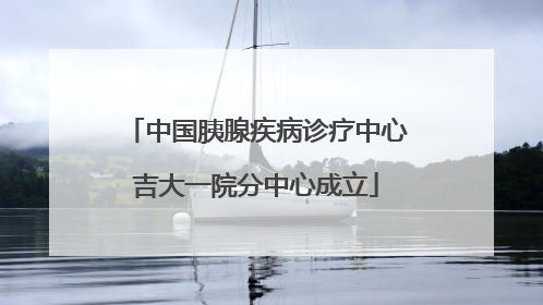 中国胰腺疾病诊疗中心吉大一院分中心成立