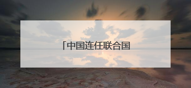 中国连任联合国经社理事会成员