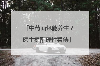 中药面包能养生？医生提醒理性看待