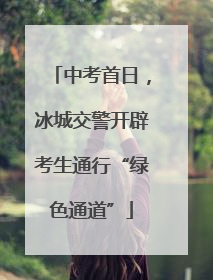 中考首日，冰城交警开辟考生通行“绿色通道”