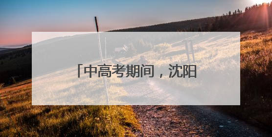 中高考期间，沈阳考生持准考证可免费乘坐公交地铁！