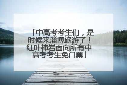 中高考考生们，是时候来淄博旅游了！红叶柿岩面向所有中高考考生免门票