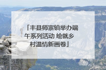 丰县师寨镇举办端午系列活动 绘就乡村温情新画卷