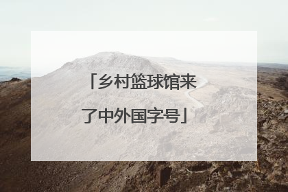 乡村篮球馆来了中外国字号
