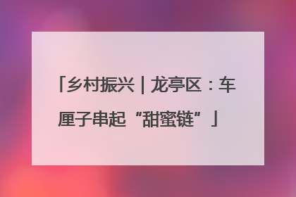 乡村振兴｜龙亭区：车厘子串起“甜蜜链”