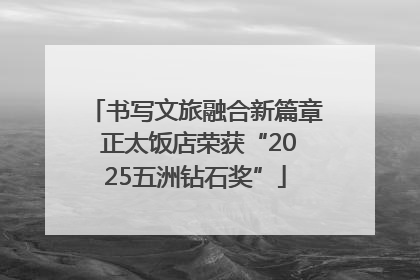 书写文旅融合新篇章 正太饭店荣获“2025五洲钻石奖”
