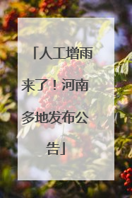 人工增雨来了！河南多地发布公告