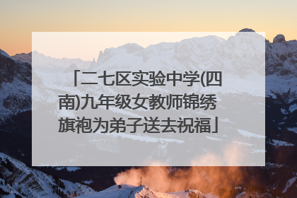 二七区实验中学(四南)九年级女教师锦绣旗袍为弟子送去祝福