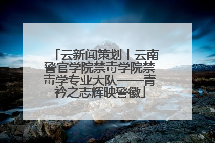 云新闻策划丨云南警官学院禁毒学院禁毒学专业大队——青衿之志辉映警徽