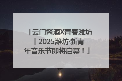 云门酱酒X青春潍坊丨2025潍坊·新青年音乐节即将启幕！