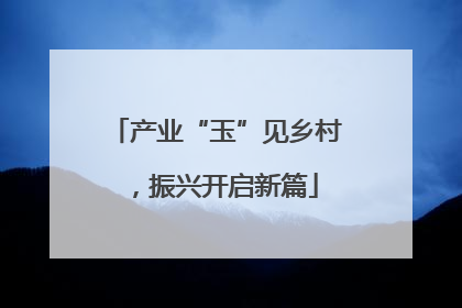 产业“玉”见乡村，振兴开启新篇