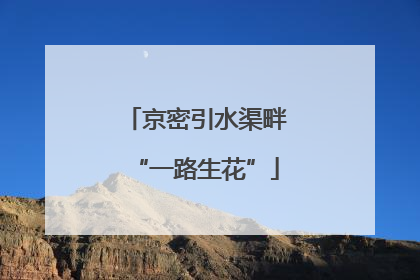 京密引水渠畔“一路生花”