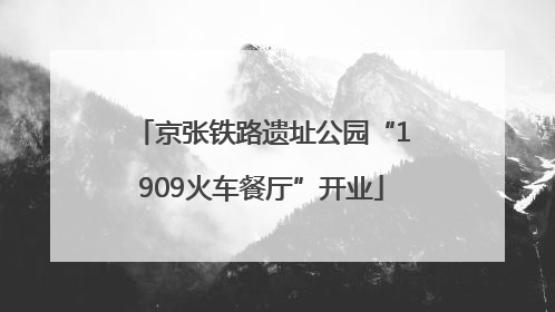 京张铁路遗址公园“1909火车餐厅”开业