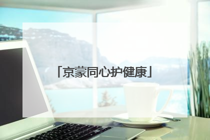 京蒙同心护健康