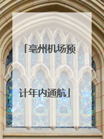 亳州机场预计年内通航