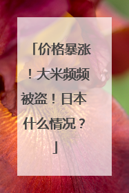 价格暴涨！大米频频被盗！日本什么情况？