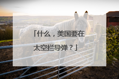 什么，美国要在太空拦导弹？