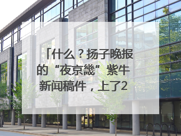 什么？扬子晚报的“夜京畿”紫牛新闻稿件，上了2025年镇江中考模拟卷！