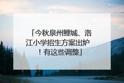 今秋泉州鲤城、洛江小学招生方案出炉！有这些调整
