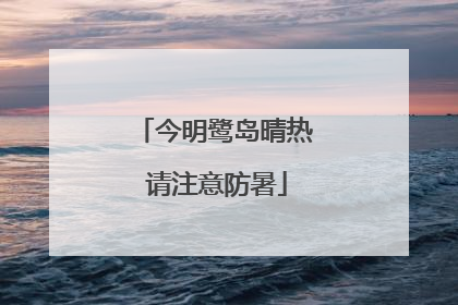 今明鹭岛晴热 请注意防暑