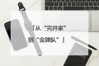 从“完井家”到“金牌队”
