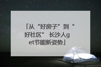 从“好房子”到“好社区” 长沙人get节能新姿势