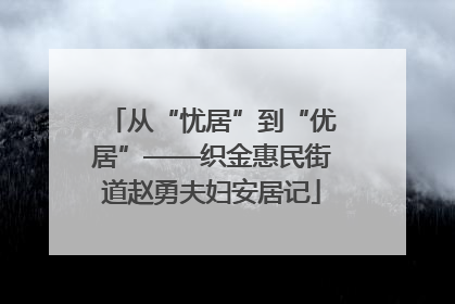 从“忧居”到“优居”——织金惠民街道赵勇夫妇安居记