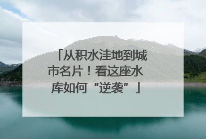 从积水洼地到城市名片！看这座水库如何“逆袭”