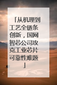 从机理到工艺全链条创新，国网智芯公司攻克工业芯片可靠性难题