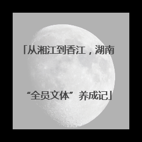 从湘江到香江，湖南“全员文体”养成记