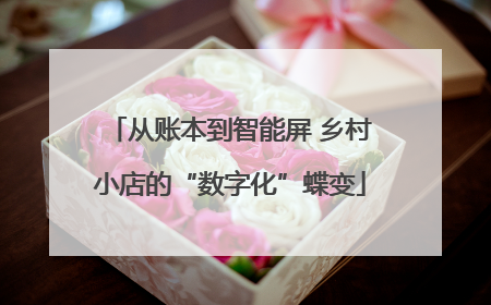 从账本到智能屏 乡村小店的“数字化”蝶变