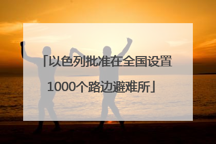 以色列批准在全国设置1000个路边避难所