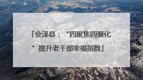 会泽县：“四聚焦四强化”提升老干部幸福指数