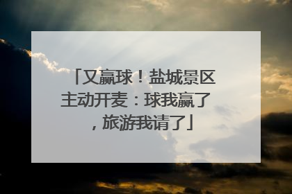 又赢球！盐城景区主动开麦：球我赢了，旅游我请了